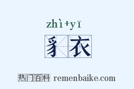 豸衣是什么意思的图片